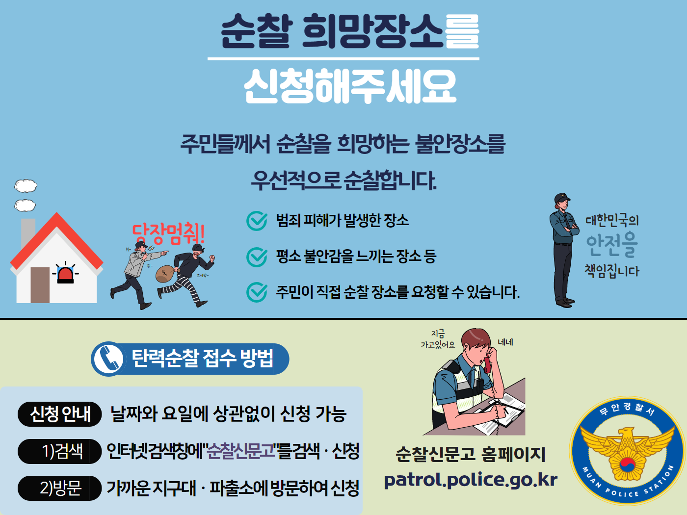 탄력순찰 홍보 팝업(무안경찰서).png