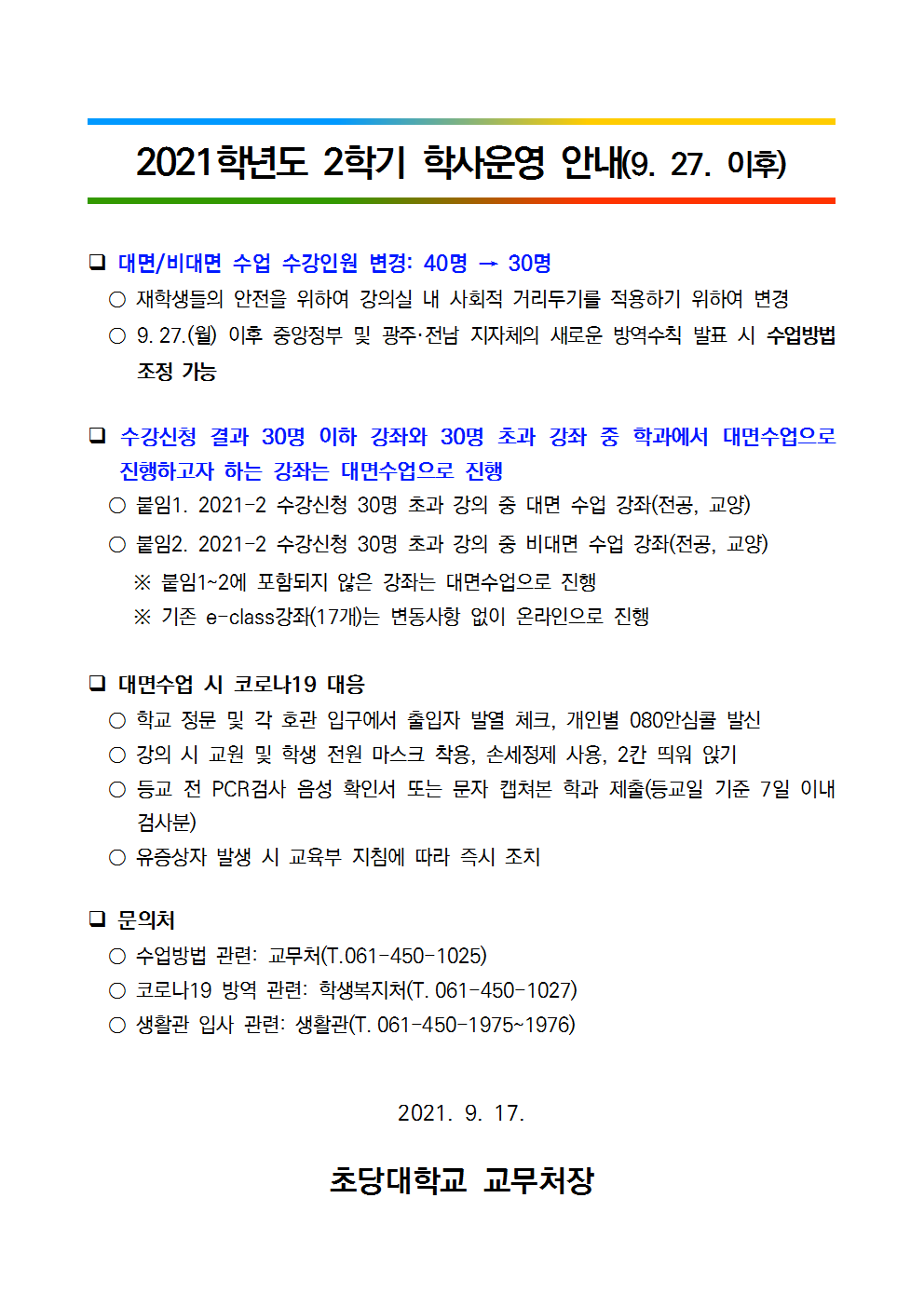 2021학년도 2학기 학사운영 안내(9. 27. 이후).png