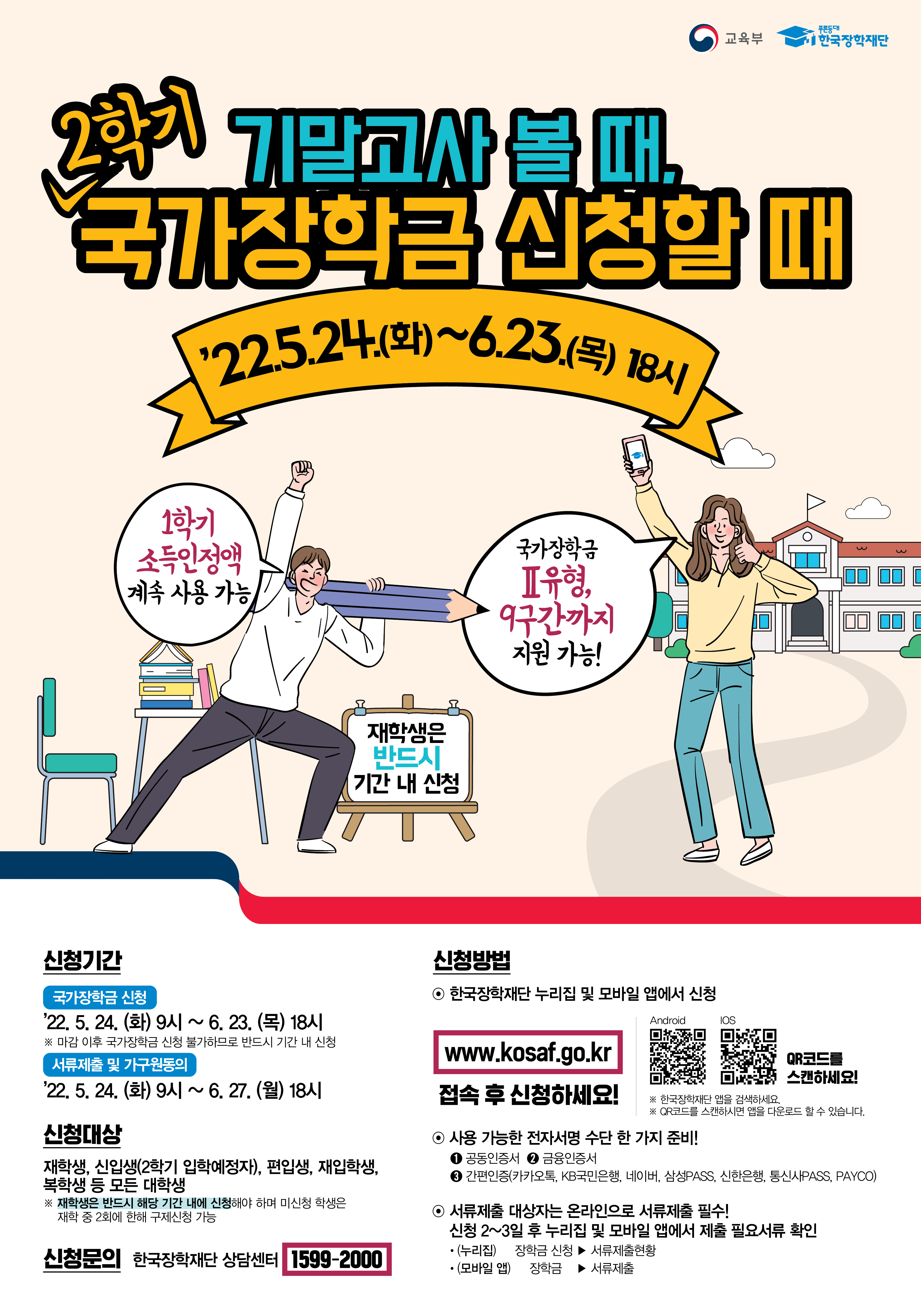 2022년 2학기 국가장학금 1차 신청 홍보 포스터.jpg